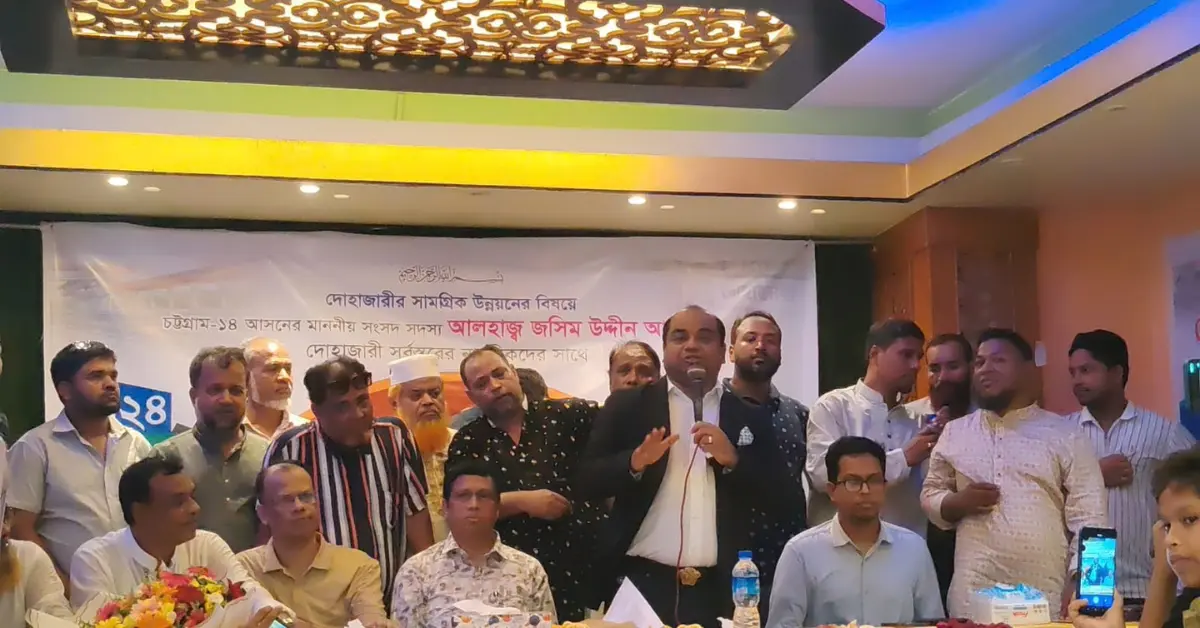 নতুন উপজেলায় সাতকানিয়ার ৬ ইউনিয়নের সাথে দোহাজারীকে অন্তর্ভুক্ত করা হবে: এমপি জসীম উদ্দীন আহমেদ 1 দোহাজারী নাগরিক কমিটির মতবিনিময় সভা
