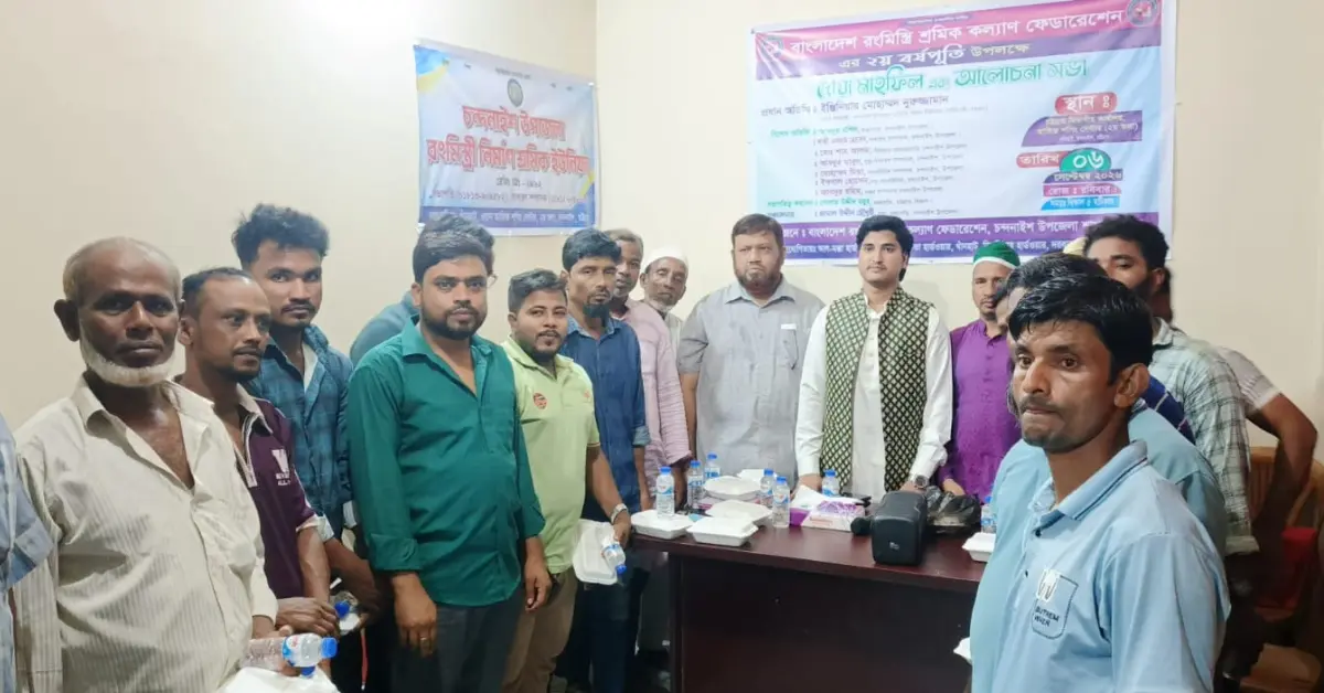 চন্দনাইশে বাংলাদেশ রংমিস্ত্রি শ্রমিক কল্যাণ ফেডারেশনের ২য় বর্ষপূতি উপলক্ষ্যে দোয়া মাহফিল এবং আলোচনা সভা 1 রংমিস্ত্রি শ্রমিকদের বর্ষপূর্তি অনুষ্ঠান
